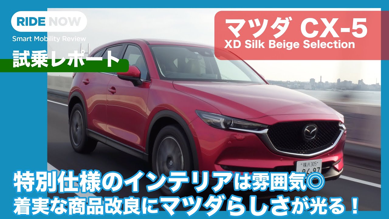 Mazda CX-5 XD Silk Beige Selection Test Drive Report by Yasuhisa