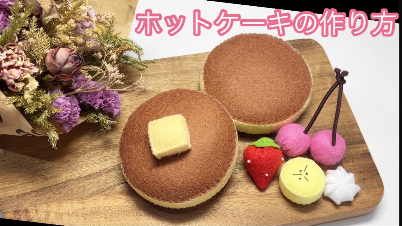 フェルト ホットケーキの作り方 - YouTube