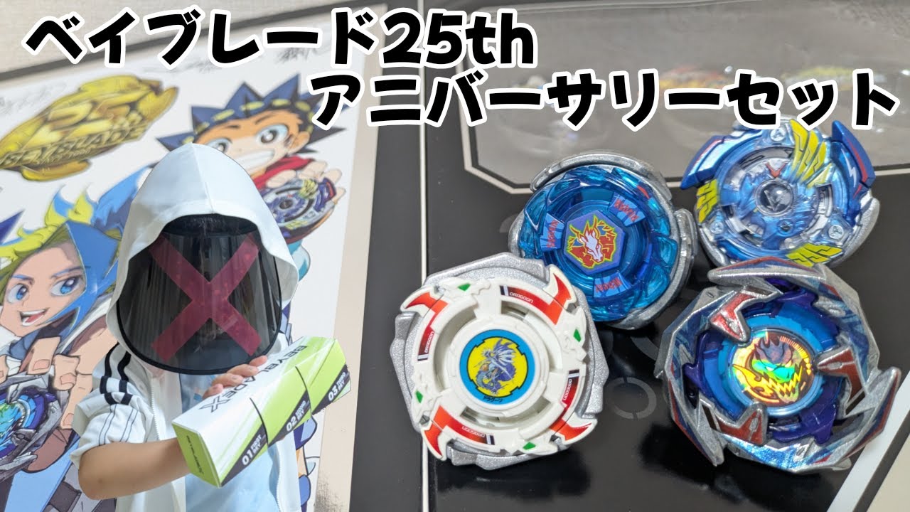ベイブレードX】BEYBLADE 25th ANNIVERSARY SET 開封 - YouTube