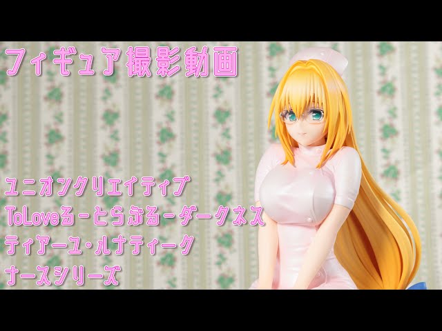 フィギュア動画撮影 ToLoveる-とらぶる-ダークネス ティアーユ