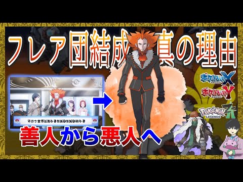 解説】知られざる過去。悲しきボス・フラダリを徹底解説！【ポケモン