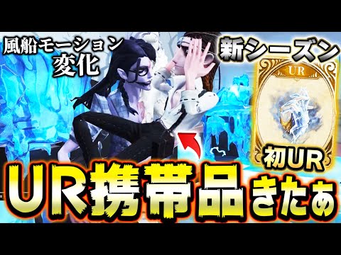 蝋人形師初のUR携帯品が登場！新シーズンの携帯品のエフェクトが最高