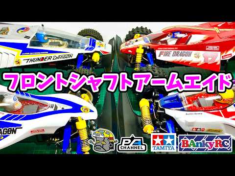 Latest version] Weakness of Thundershot chassis using front shaft