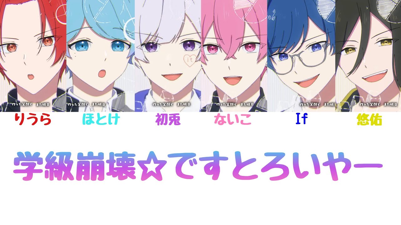 いれいす/学級崩壊☆ですとろいやー【パート分け】 - YouTube