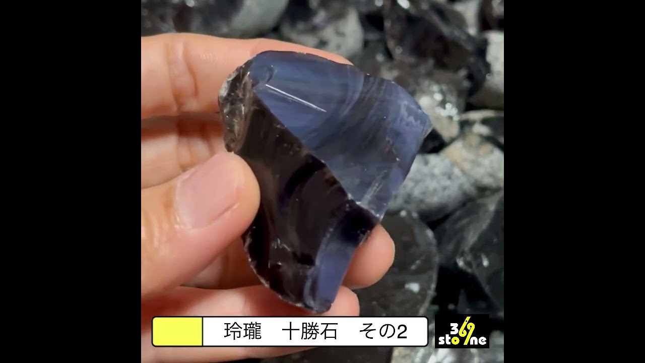 玲瓏 十勝石 その2 | 天然石とレトロガラスの369ストーン（ミロク