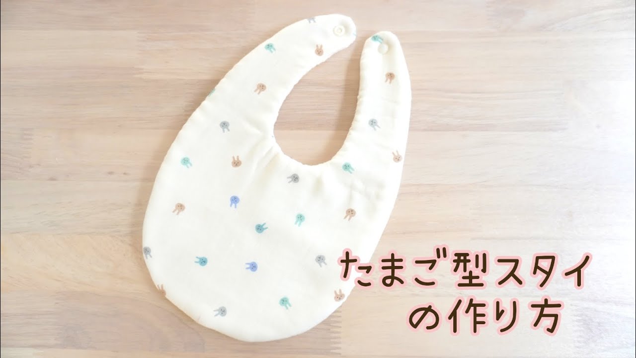 型紙あり》たまご型スタイの作り方 リバーシブルスタイ 簡単 無料型紙