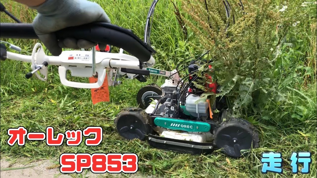 新型 オーレック スパイダーモア SP853 実力は❓❓❓ - YouTube
