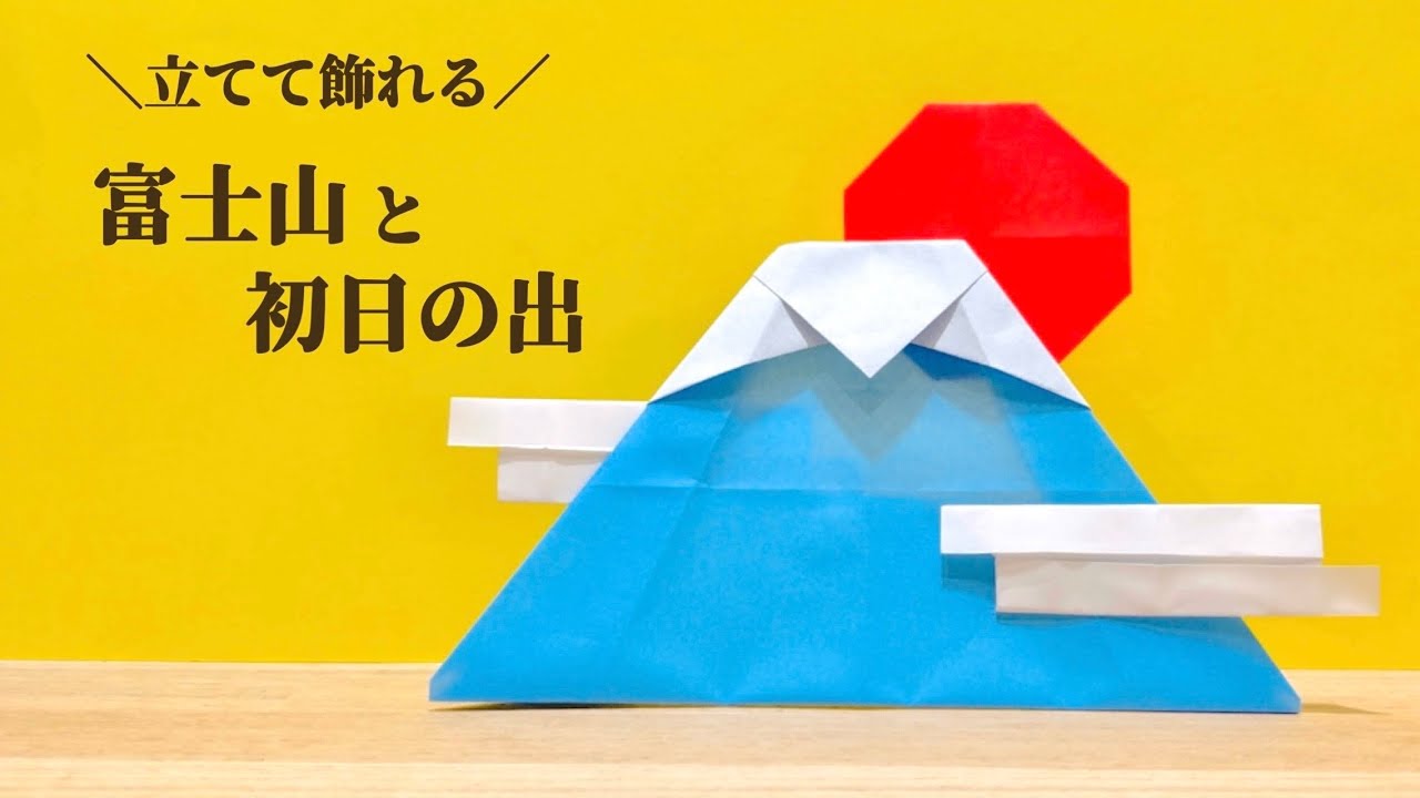折り紙】立てて飾れる『富士山と初日の出』の作り方 ◇Origami Mount