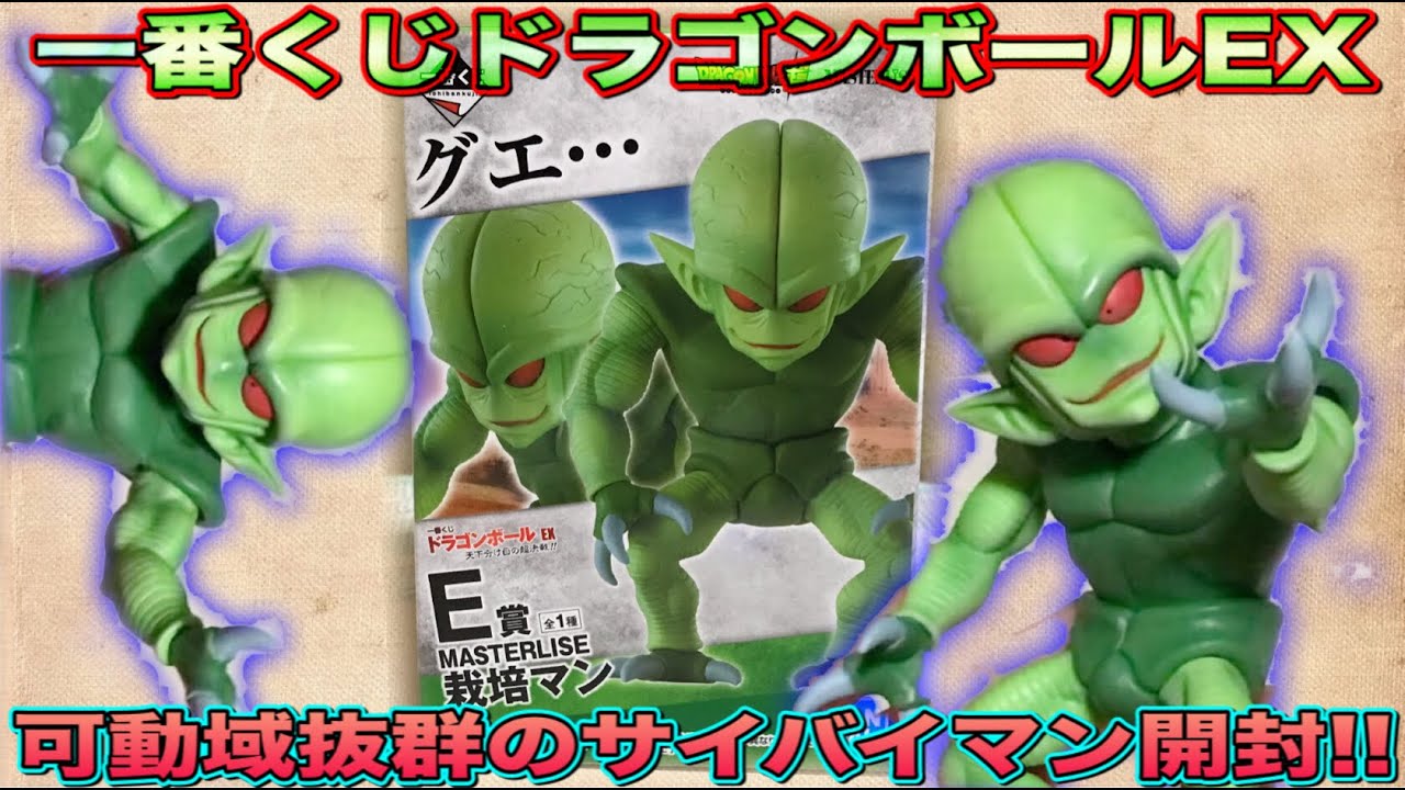 一番くじ】可動域・クオリティ共に抜群すぎるサイバイマンを開封！一番