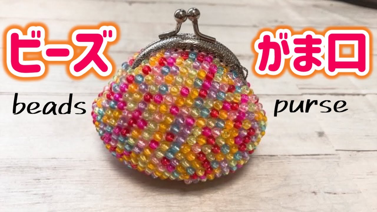 ビーズがま口】カラフルなビーズでポップながま口を編みます☆Crochet