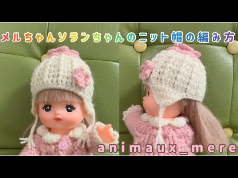Crochet} How to crochet Mel-chan and Solan-chan knit hats ♪ Made