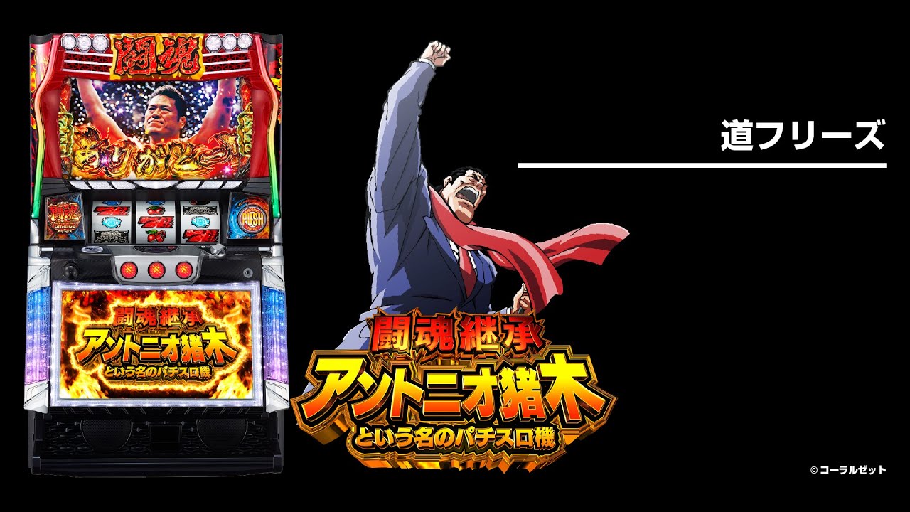 闘魂継承 アントニオ猪木という名のパチスロ機｜設定判別・天井