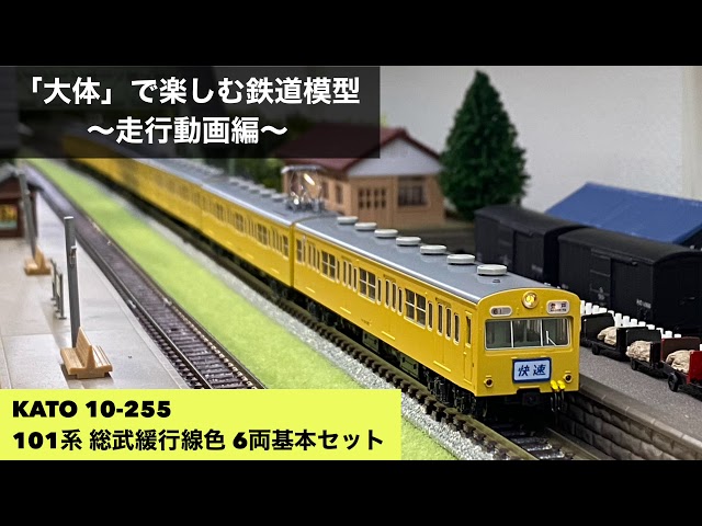 □KATO 10-255 101系 総武緩行線色 6両基本セット□「大体」で楽しむ