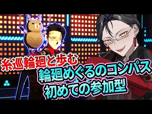 参加型 #コンパス戦闘摂理解析システム 】糸巡輪廻と歩む輪廻めぐる