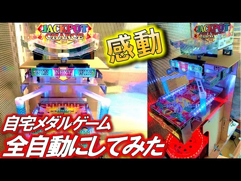 最＆高】自宅メダルゲームを全自動にしたら楽しすぎた!!【マーブル