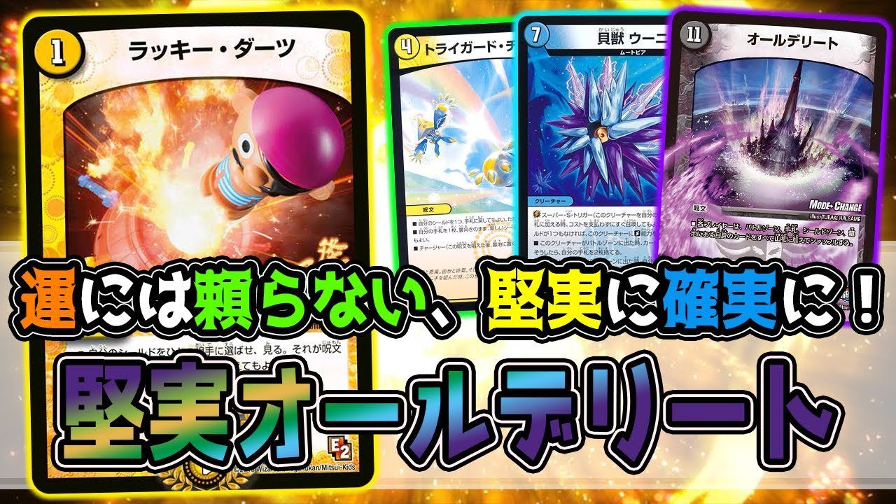 Duel Masters] Is All Delete an Exciting Deck? Don't rely on luck