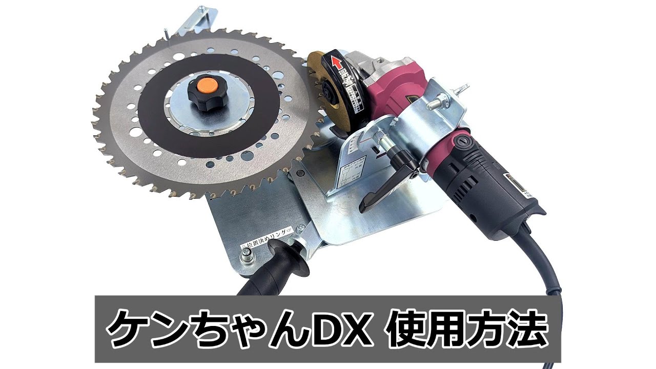 チップソー研磨機 ケンちゃんDX 使用方法 - YouTube