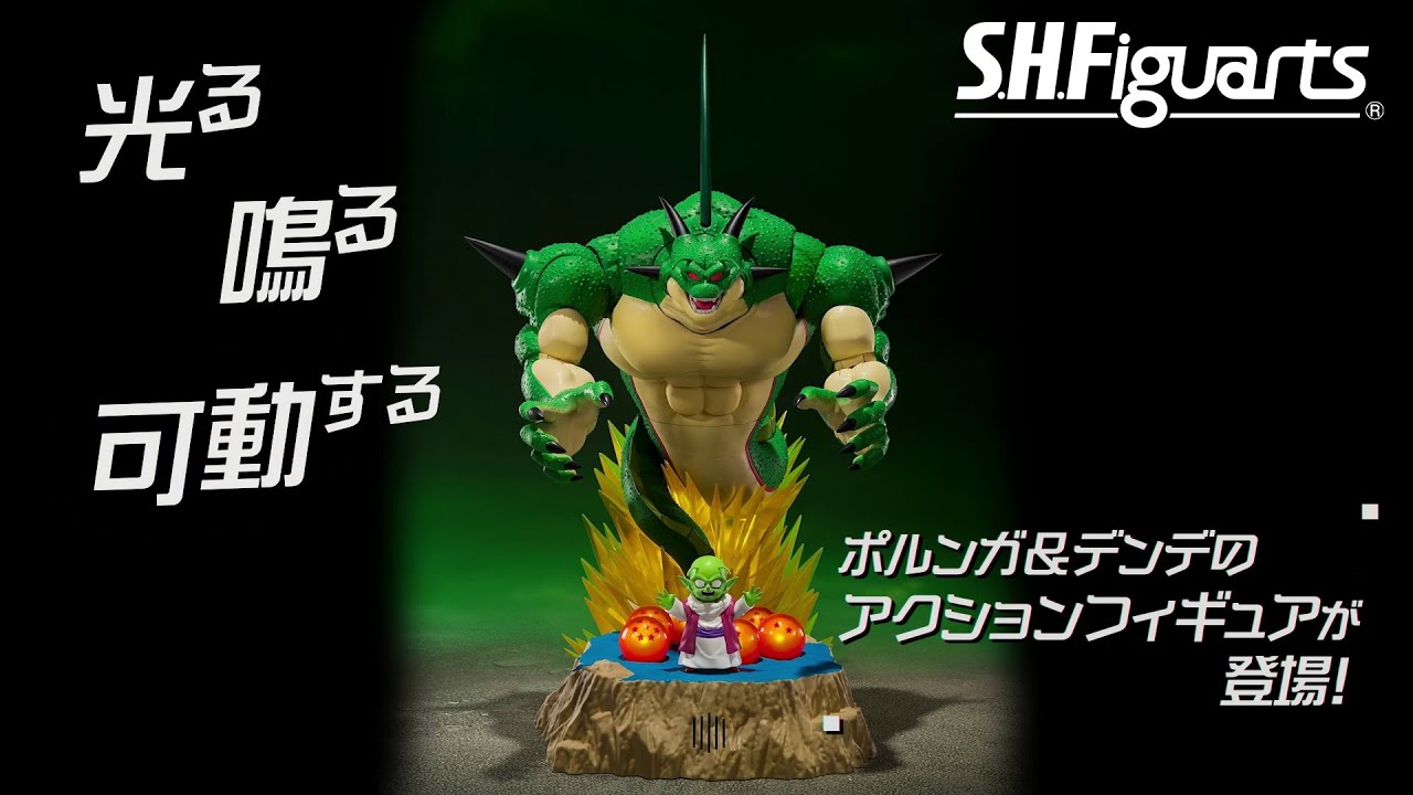 S.H.Figuarts シリーズから「ポルンガ＆デンデ」が登場！]｜ 【公式
