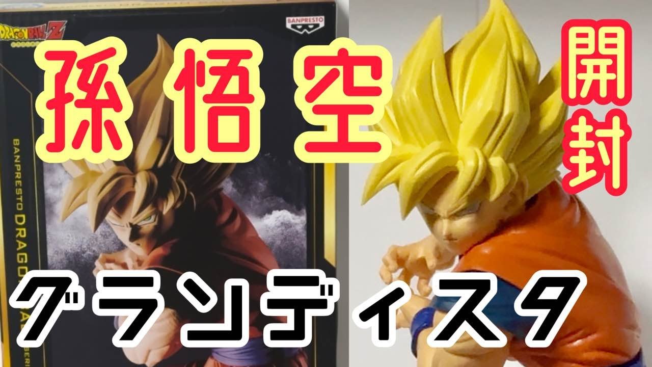 ドラゴンボール 】スーパーサイヤ人孫悟空 グランディスタのフィギュア