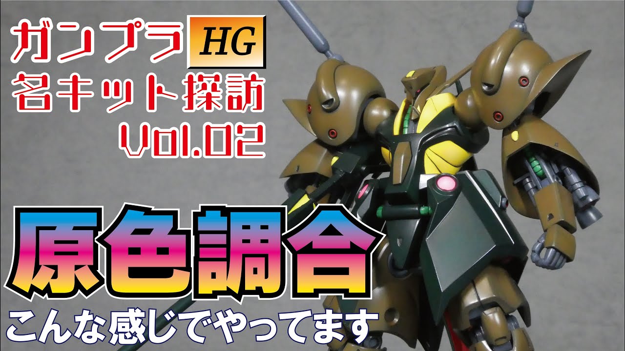 原色調合で全塗装】ガンプラHG名キット探訪『HGUCガブスレイ』 - YouTube