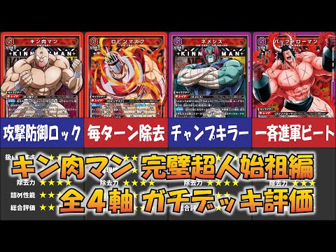 ユニオンアリーナ】「キン肉マン」全4軸のデッキを解説＆ガチ評価