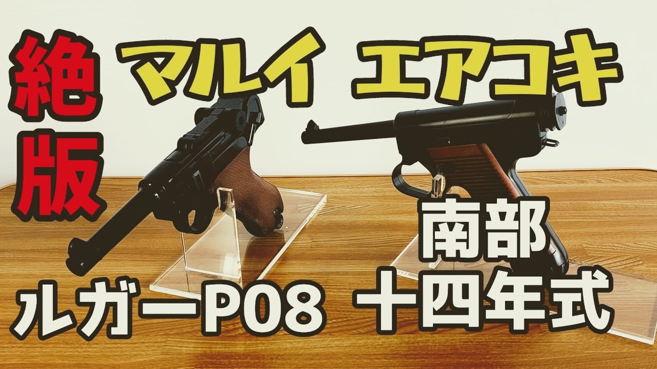 東京マルイ】ルガーP08 vs 南部十四年式拳銃、絶版エアコキ対決