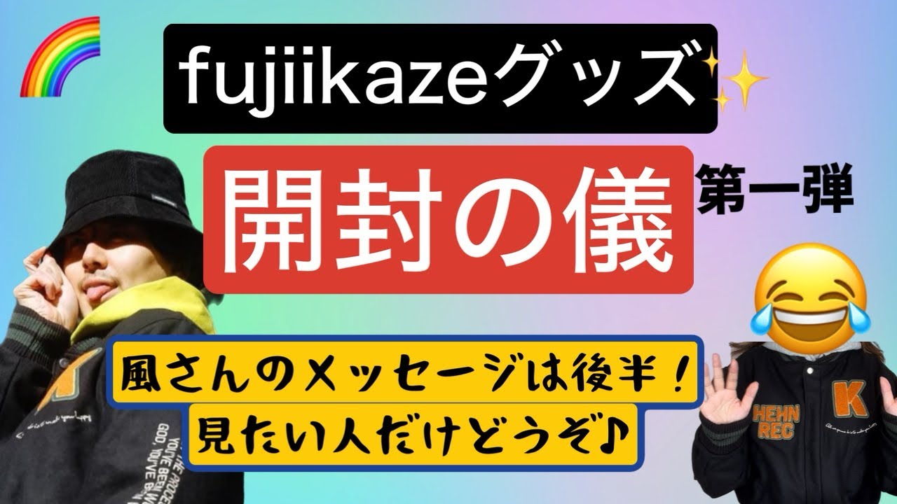 風グッズ届きましたー！まずはスタジャン！風さんのメッセージは見たい