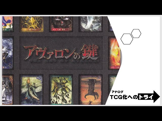 アヴァロンの鍵TCG 導入編その1 - YouTube