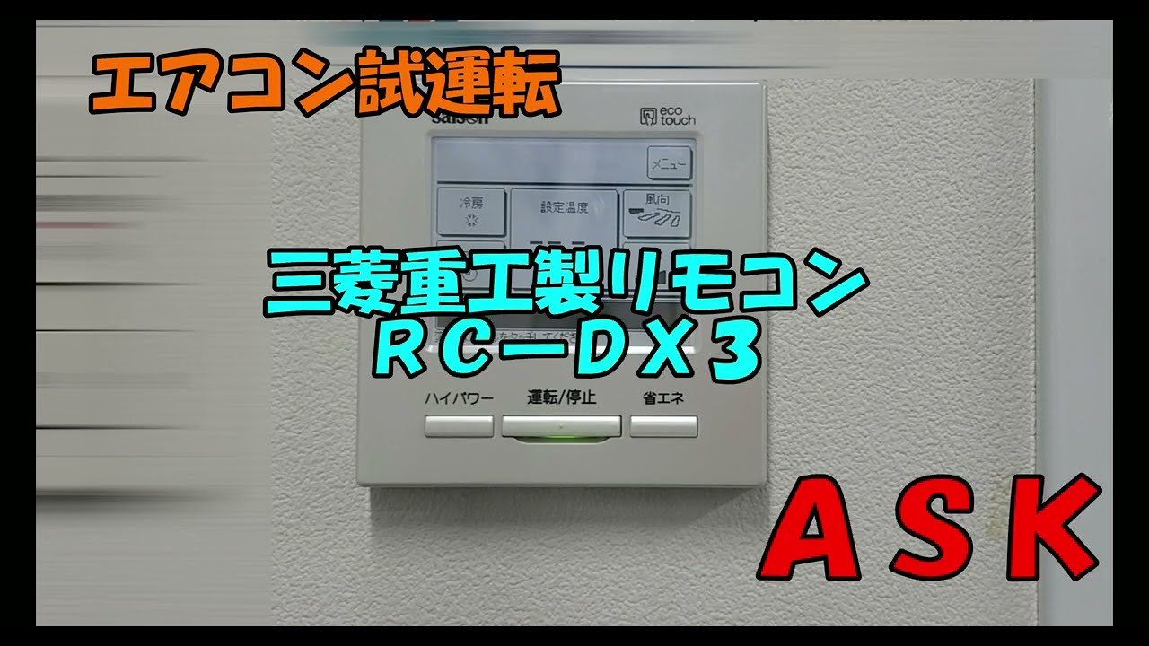 エアコン試運転 三菱重工製ecoタッチリモコンRC－DX3シリーズ
