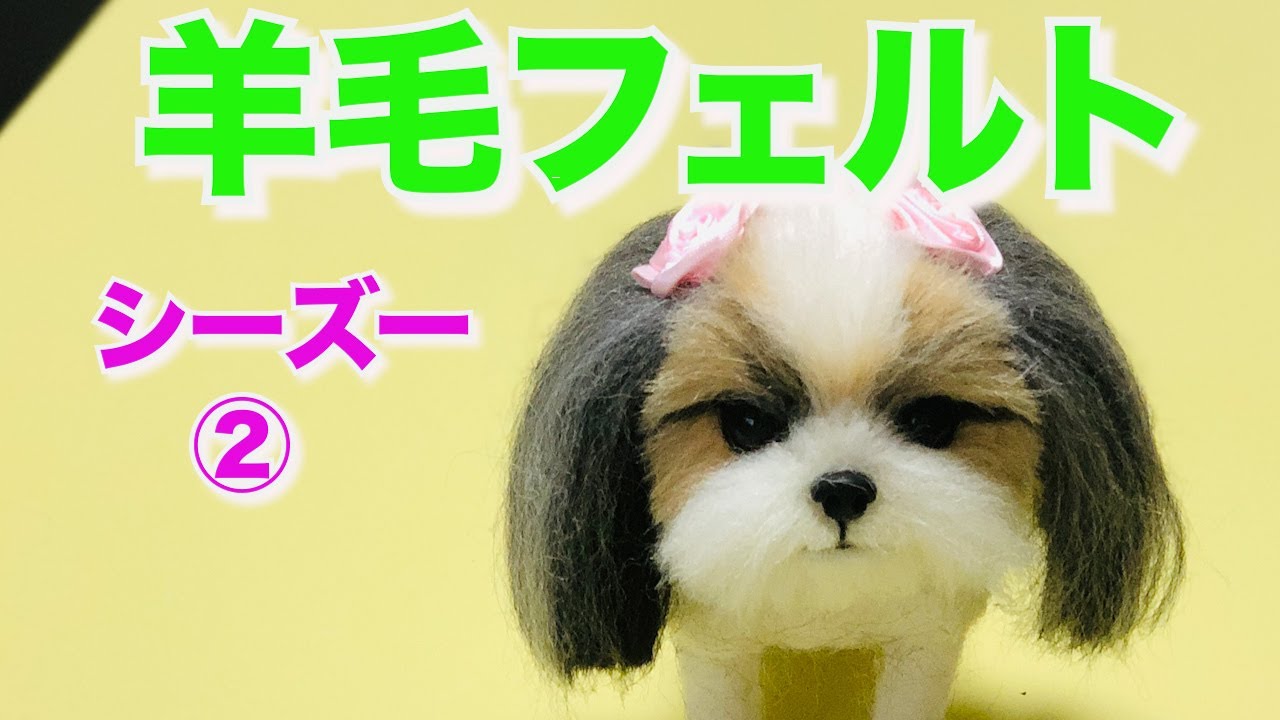 羊毛フェルト】シーズー②顔と頭の植毛制作風景 - YouTube