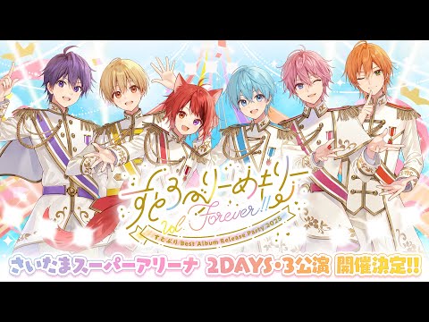 重大告知】 すとろべりーめもりーVol.Forever!! in さいたまスーパー