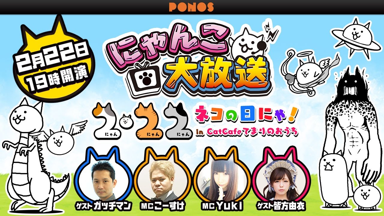 にゃんこ大放送！～2・22(にゃん・にゃんにゃん) ネコの日にゃ