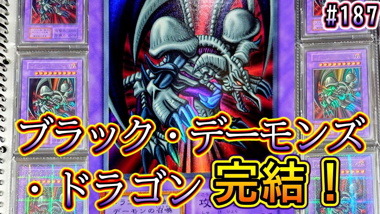 遊戯王】#187 『9枚コンプ❗️完結、ブラック・デーモンズ・ドラゴン