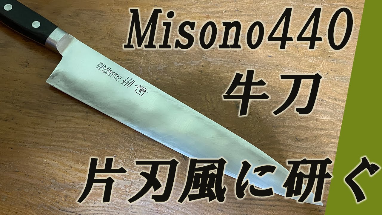 Misono440 牛刀 片刃風に研ぐ - YouTube