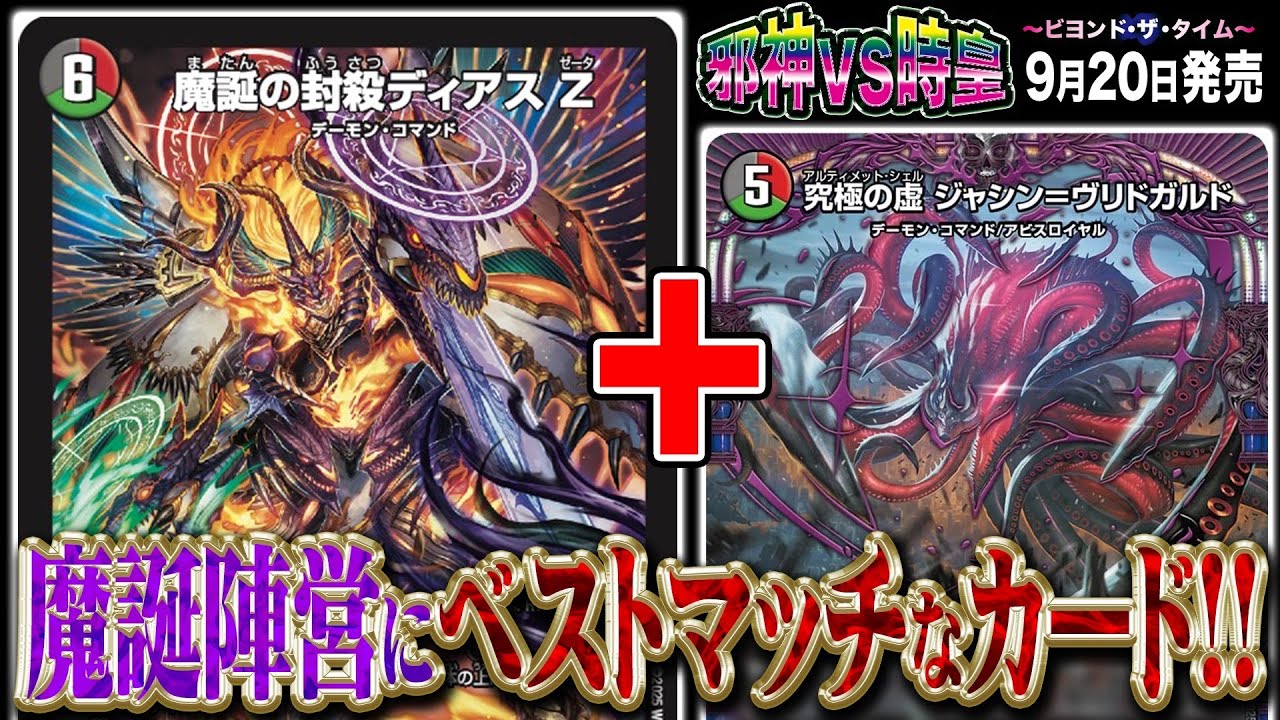 デュエルマスターズ】新カード《魔誕の封殺ディアス Z》が公開