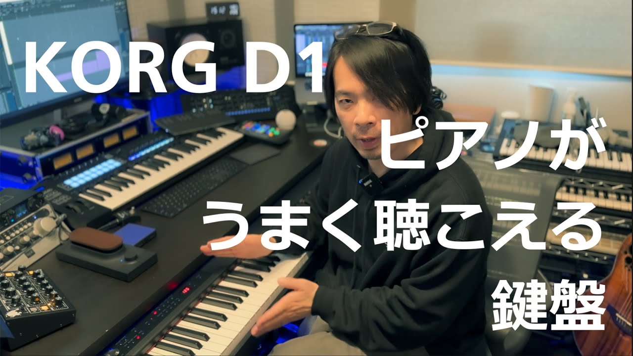 KORG D1〜ピアノがうまく聴こえる鍵盤〜 - YouTube