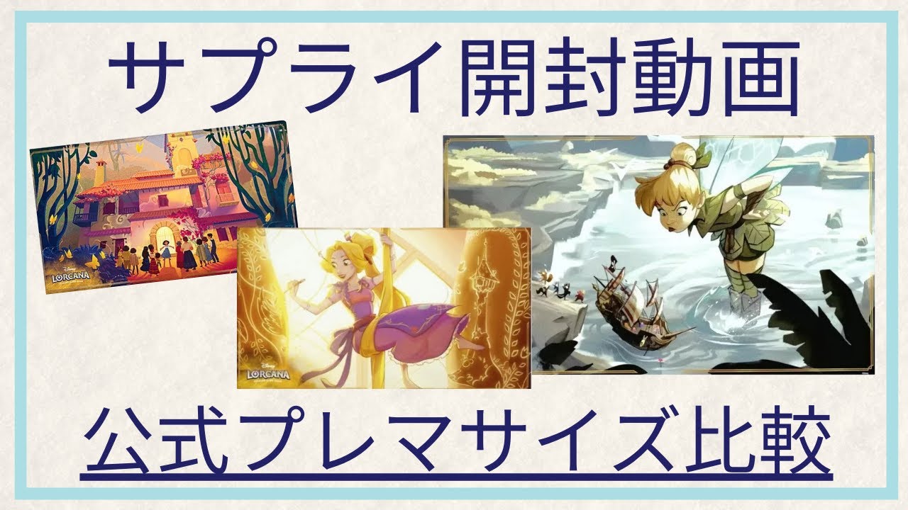 紹介動画】ディズニー・ロルカナ 公式プレイマットのサイズ感をみて