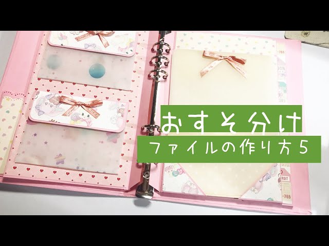 おすそ分けファイルの作り方5/セリア6穴バインダー - YouTube