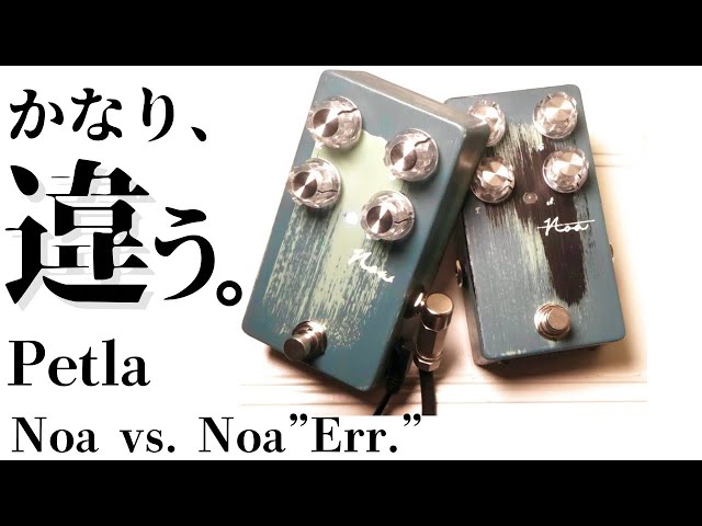 比較】NoaとNoa”Err.”音の違いを徹底解説。Petlaのオーバードライブを