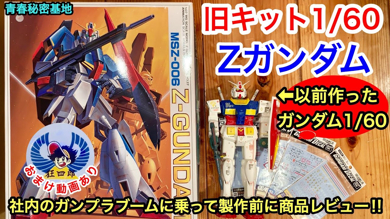 Zガンダム1/60旧キット組み立て前にレビュー!! 以前作ったガンダムを