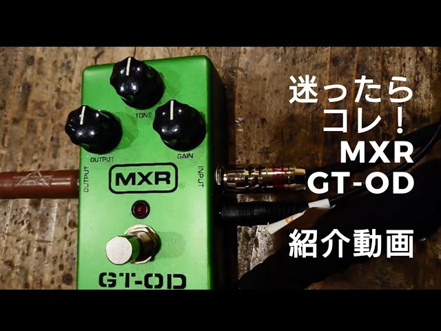 ギタービギナーのためのMXR Gt-Od紹介動画 迷ったらコレ！ - YouTube
