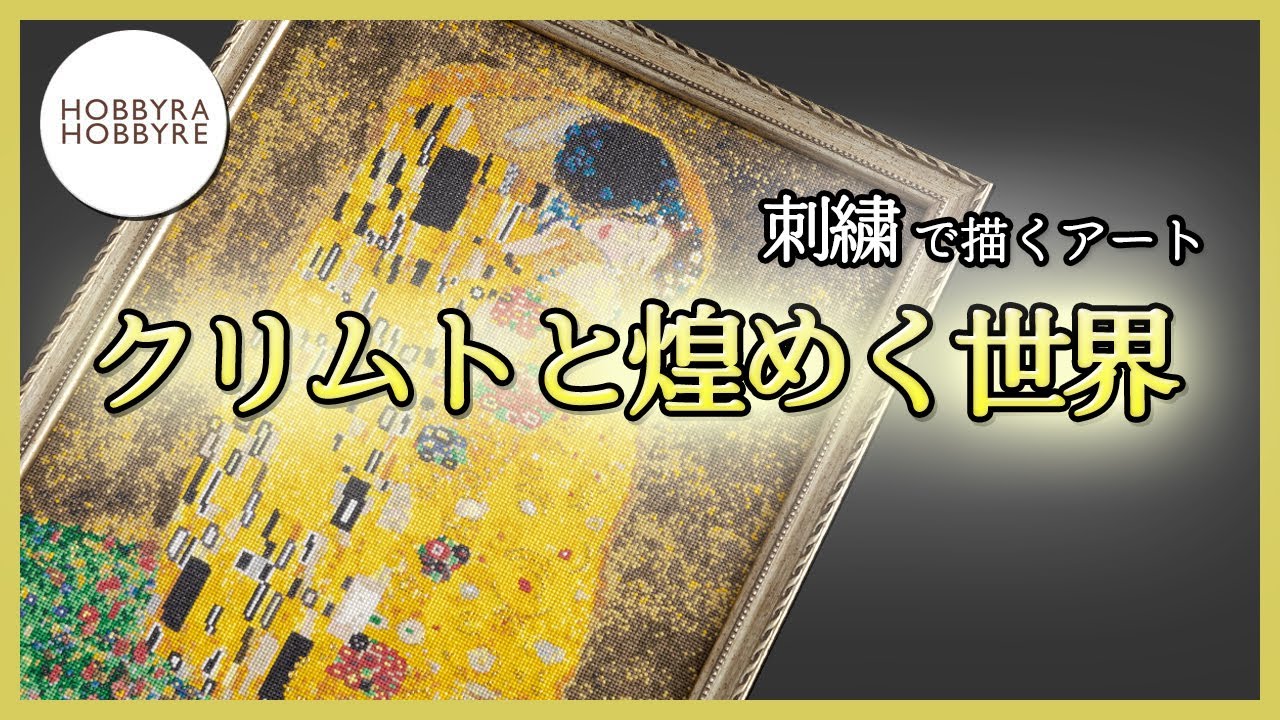 クリムトの名画「接吻」をクロスステッチで再現！｜刺繍で描くアート
