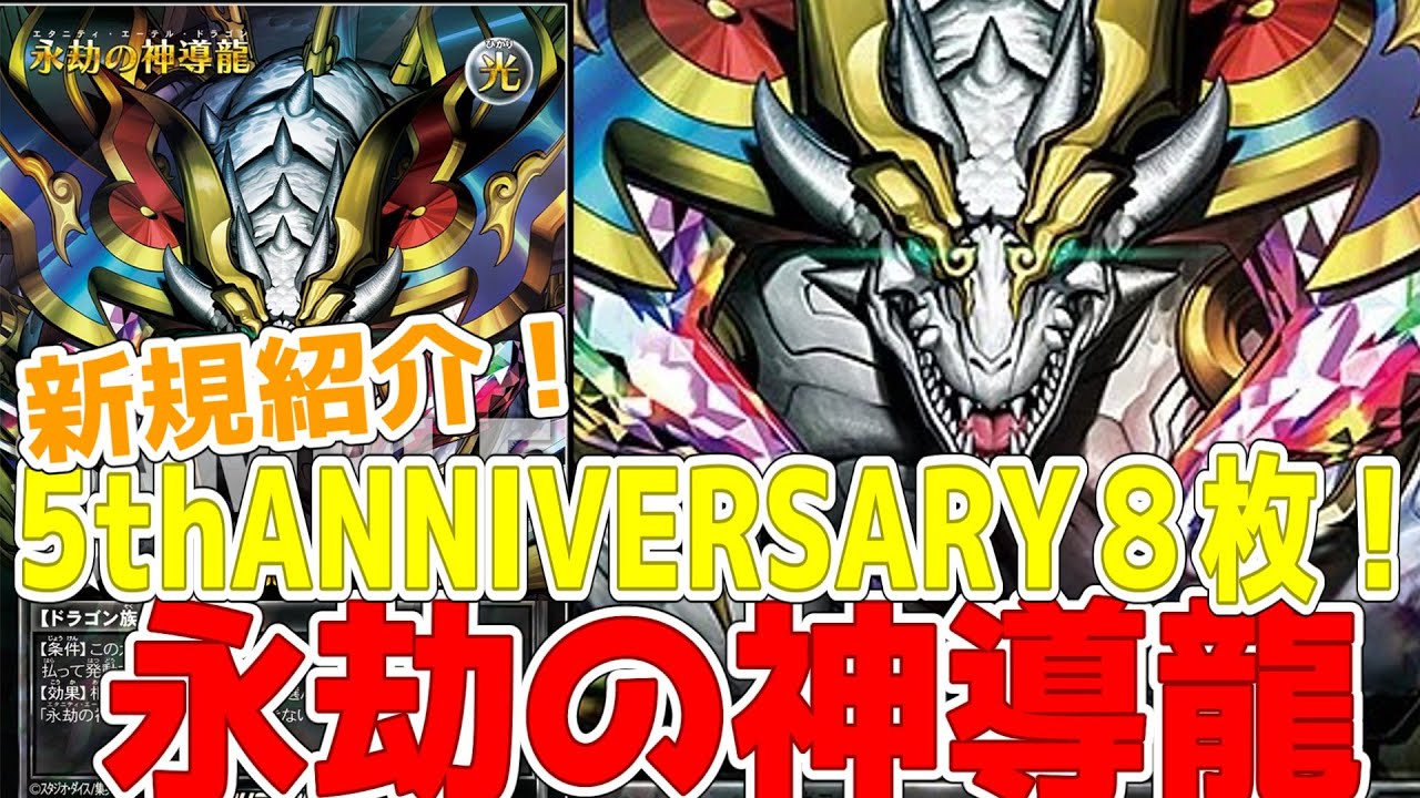 ラッシュデュエル】新規紹介！永劫の神導龍！オーバーラッシュレア