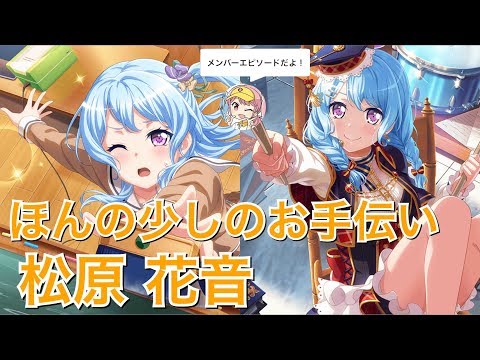 バンドリ！ ガルパ】☆3「ほんの少しのお手伝い」松原 花音