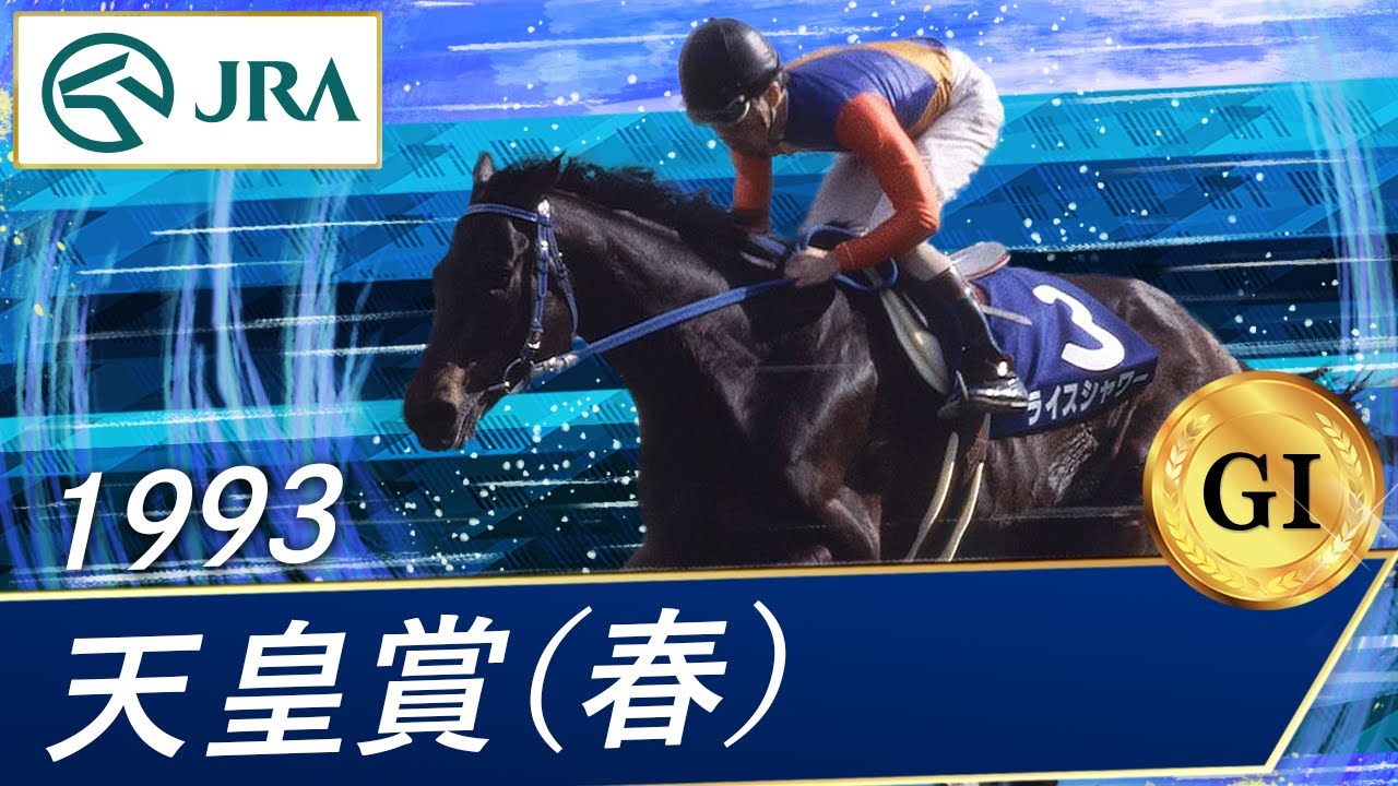 1993 Emperor's Cup (Spring) (GI) | Rice Shower | JRA Official