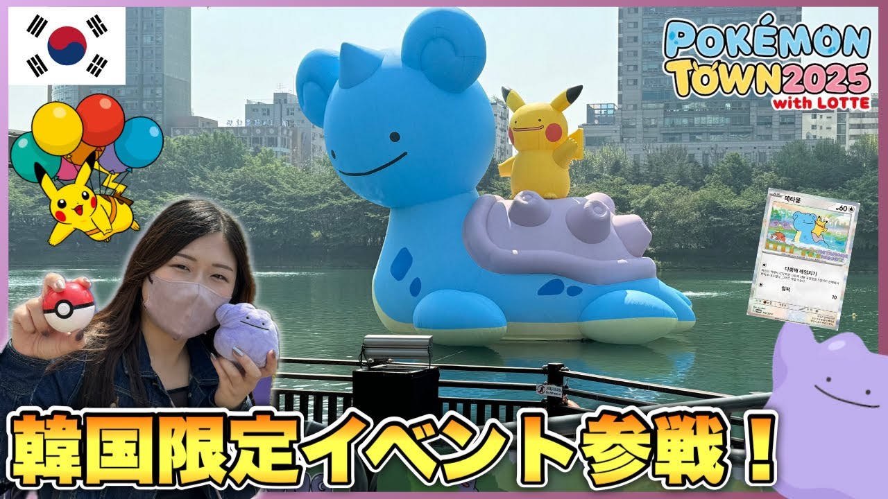 ポケモンタウン】韓国限定イベントに参加してきました！メタモンだらけ