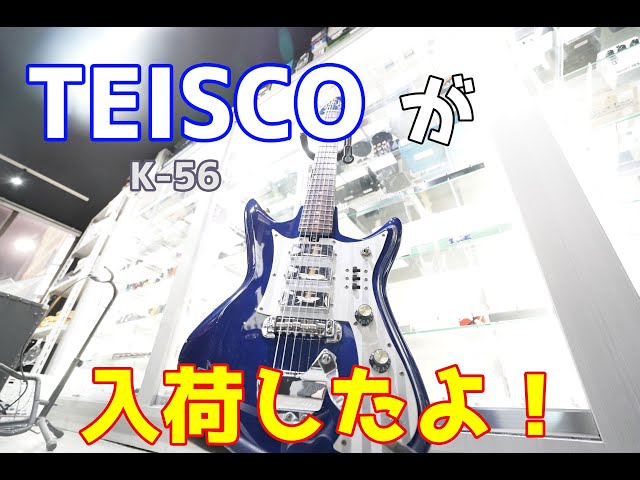 TEISCO】レアなビザールギターが入荷しました！ - YouTube