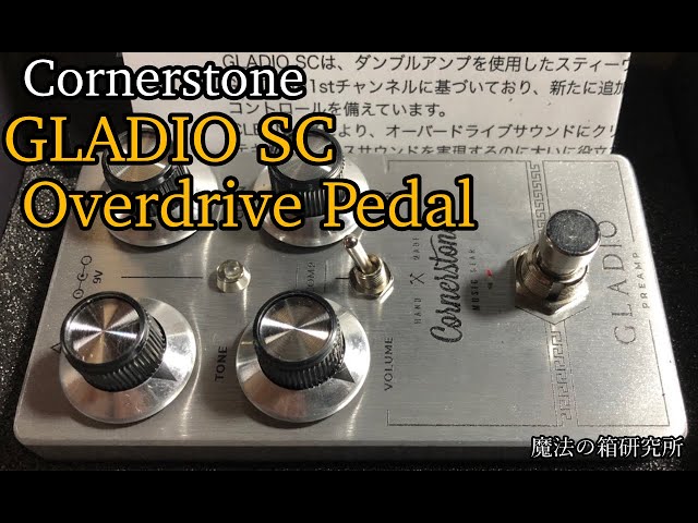 Cornerstone GLADIO SC ダンブル系オーバードライブエフェクターを