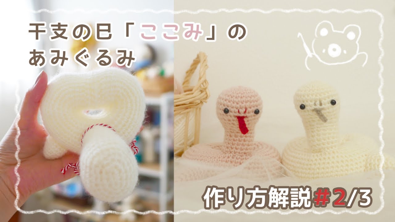 作り方解説2/3「🐍干支の巳(へび)『ここみ』のあみぐるみ」【かぎ針