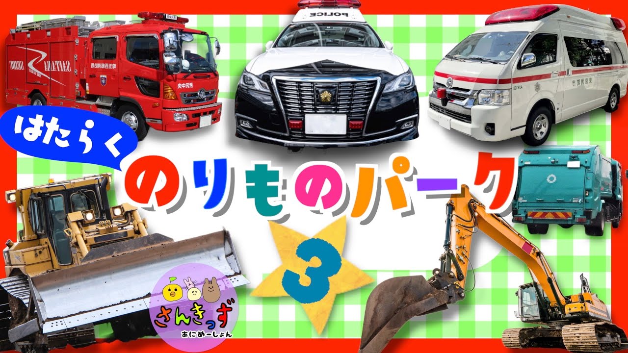 はたらくくるま図鑑】はたらくのりものパークへ行こう！part3 消防車